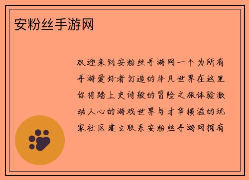 安粉丝手游网