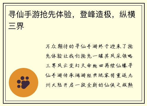 寻仙手游抢先体验，登峰造极，纵横三界