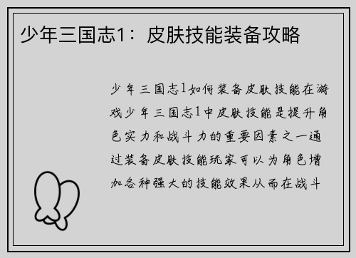 少年三国志1：皮肤技能装备攻略