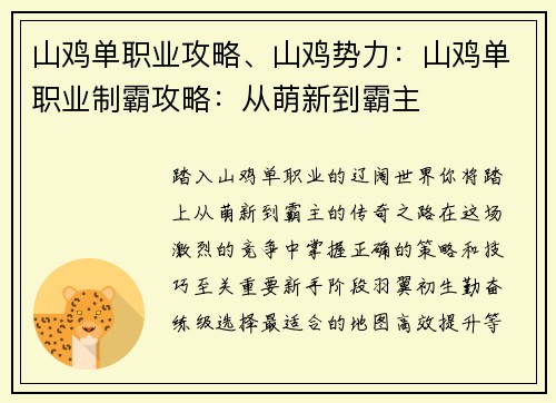 山鸡单职业攻略、山鸡势力：山鸡单职业制霸攻略：从萌新到霸主