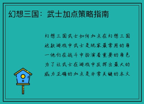 幻想三国：武士加点策略指南