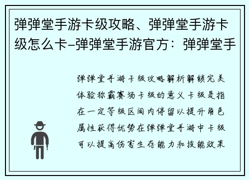 弹弹堂手游卡级攻略、弹弹堂手游卡级怎么卡-弹弹堂手游官方：弹弹堂手游卡级秘籍：解锁完美体验，称霸赛场