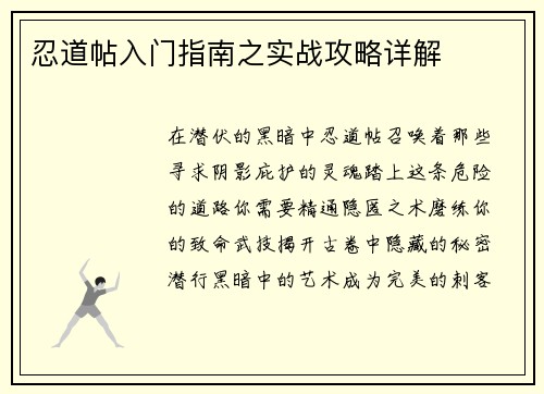 忍道帖入门指南之实战攻略详解