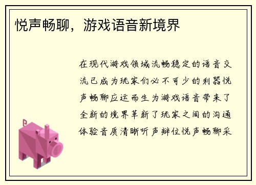 悦声畅聊，游戏语音新境界