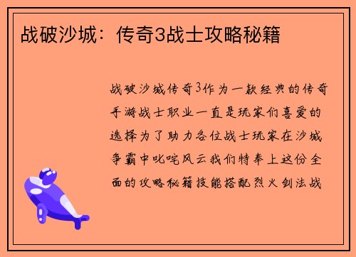 战破沙城：传奇3战士攻略秘籍