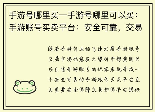 手游号哪里买—手游号哪里可以买：手游账号买卖平台：安全可靠，交易无忧
