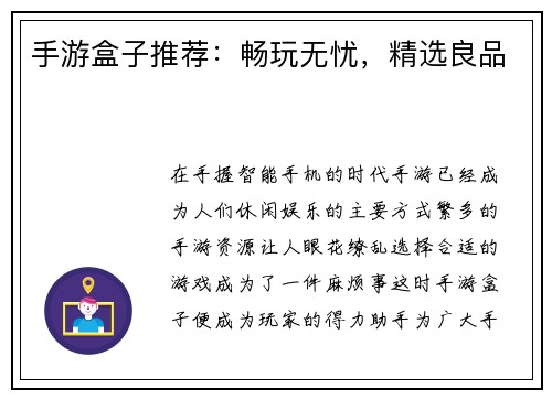 手游盒子推荐：畅玩无忧，精选良品