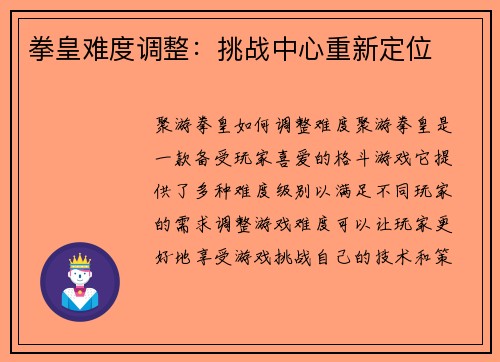 拳皇难度调整：挑战中心重新定位