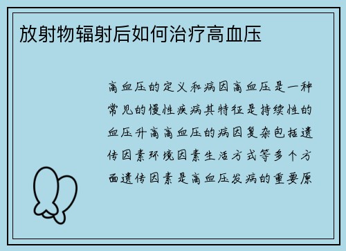 放射物辐射后如何治疗高血压