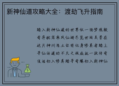 新神仙道攻略大全：渡劫飞升指南