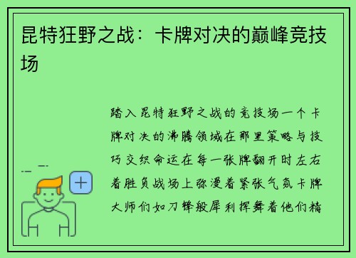 昆特狂野之战：卡牌对决的巅峰竞技场