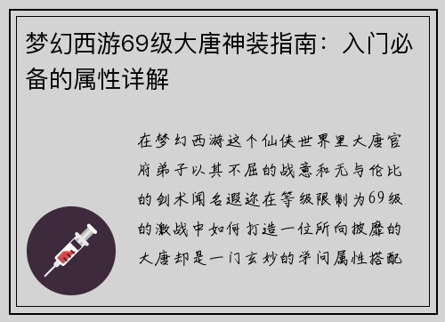 梦幻西游69级大唐神装指南：入门必备的属性详解