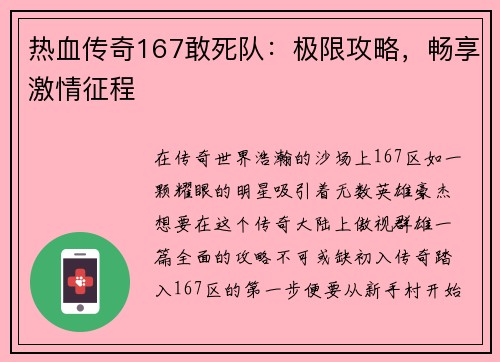 热血传奇167敢死队：极限攻略，畅享激情征程