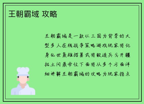 王朝霸域 攻略