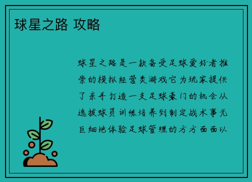 球星之路 攻略