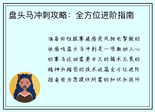 盘头马冲刺攻略：全方位进阶指南