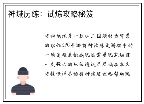 神域历练：试炼攻略秘笈