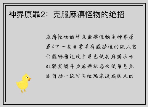神界原罪2：克服麻痹怪物的绝招