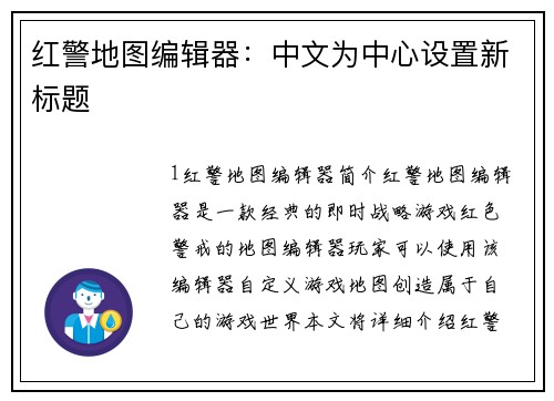红警地图编辑器：中文为中心设置新标题