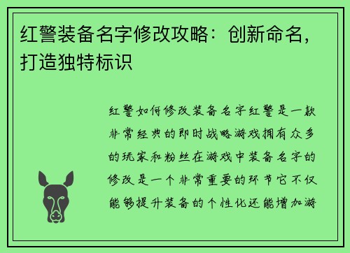 红警装备名字修改攻略：创新命名，打造独特标识