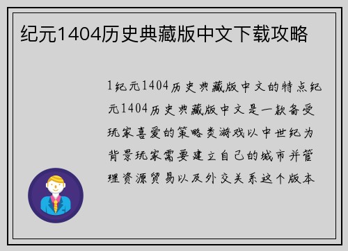 纪元1404历史典藏版中文下载攻略
