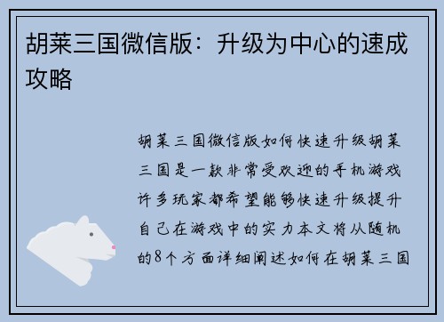 胡莱三国微信版：升级为中心的速成攻略
