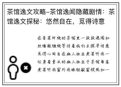 茶馆逸文攻略-茶馆逸闻隐藏剧情：茶馆逸文探秘：悠然自在，觅得诗意