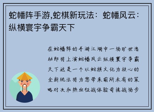 蛇幡阵手游,蛇棋新玩法：蛇幡风云：纵横寰宇争霸天下