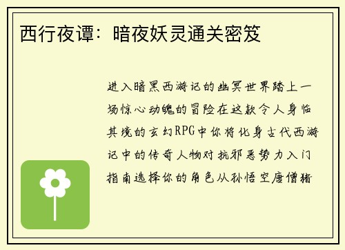 西行夜谭：暗夜妖灵通关密笈