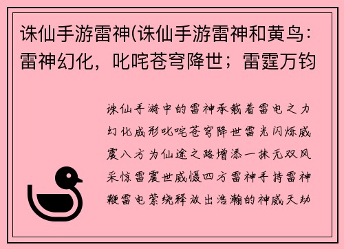 诛仙手游雷神(诛仙手游雷神和黄鸟：雷神幻化，叱咤苍穹降世；雷霆万钧，诛仙之路无双)