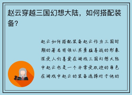 赵云穿越三国幻想大陆，如何搭配装备？