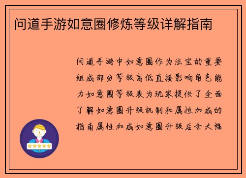 问道手游如意圈修炼等级详解指南