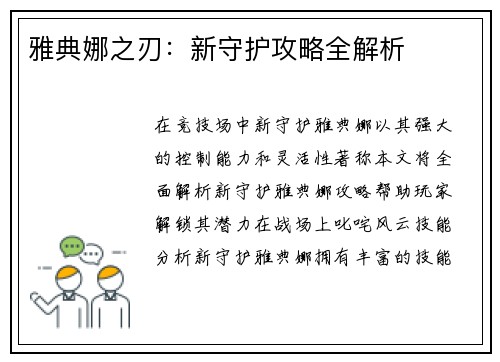 雅典娜之刃：新守护攻略全解析