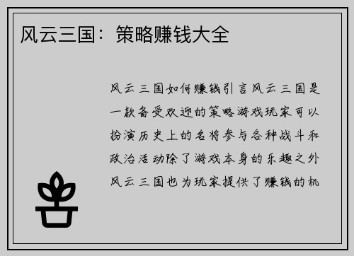 风云三国：策略赚钱大全