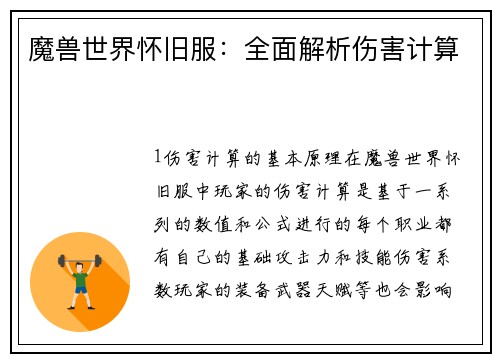 魔兽世界怀旧服：全面解析伤害计算