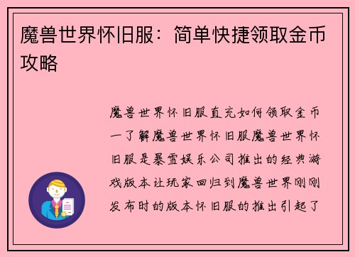 魔兽世界怀旧服：简单快捷领取金币攻略