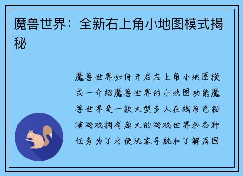 魔兽世界：全新右上角小地图模式揭秘