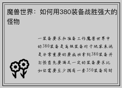魔兽世界：如何用380装备战胜强大的怪物