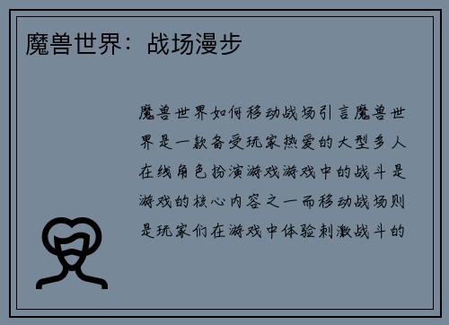 魔兽世界：战场漫步