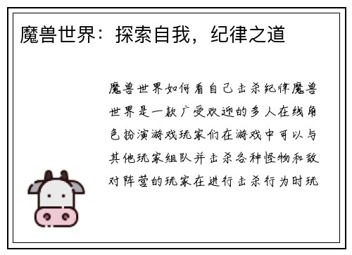 魔兽世界：探索自我，纪律之道