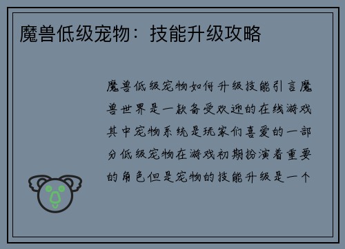 魔兽低级宠物：技能升级攻略