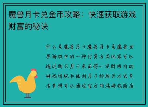 魔兽月卡兑金币攻略：快速获取游戏财富的秘诀