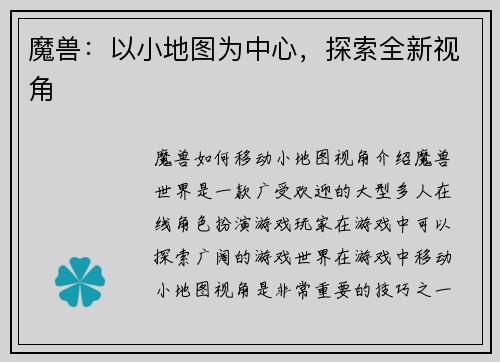 魔兽：以小地图为中心，探索全新视角