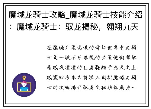 魔域龙骑士攻略_魔域龙骑士技能介绍：魔域龙骑士：驭龙揭秘，翱翔九天