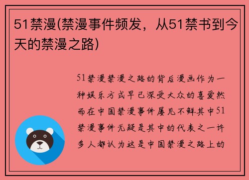 51禁漫(禁漫事件频发，从51禁书到今天的禁漫之路)