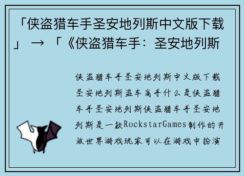 「侠盗猎车手圣安地列斯中文版下载」 → 「《侠盗猎车手：圣安地列斯》中文版免费获取」(「《侠盗猎车手：圣安地列斯》中文版免费获取」——最新版下载指南！)