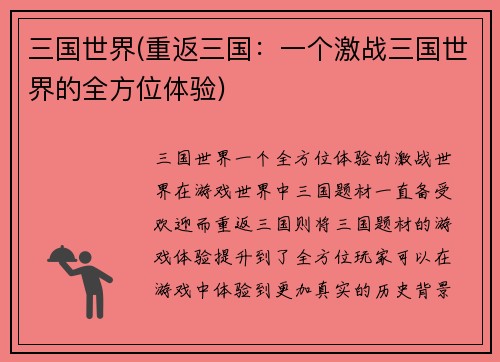 三国世界(重返三国：一个激战三国世界的全方位体验)