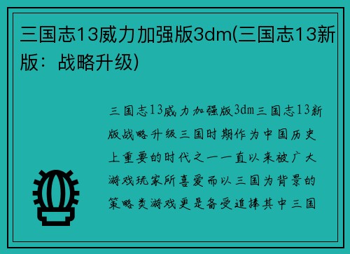 三国志13威力加强版3dm(三国志13新版：战略升级)