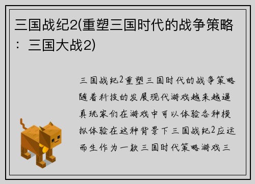 三国战纪2(重塑三国时代的战争策略：三国大战2)