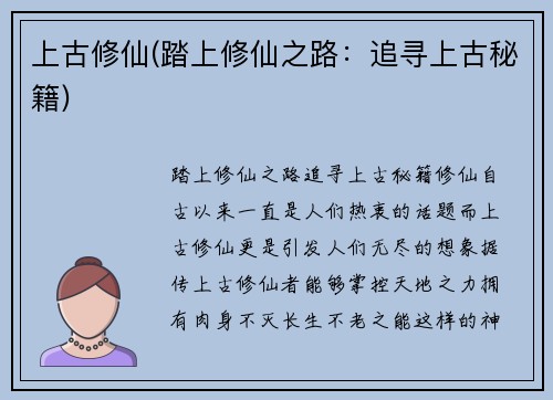 上古修仙(踏上修仙之路：追寻上古秘籍)